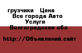 грузчики › Цена ­ 200 - Все города Авто » Услуги   . Волгоградская обл.